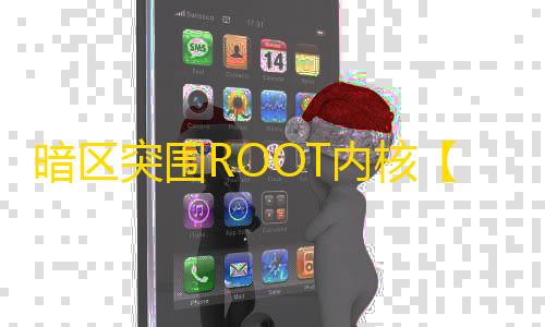 暗区突围ROOT内核【火锅】辅助